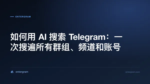 如何用 AI 搜索 Telegram 的封面图