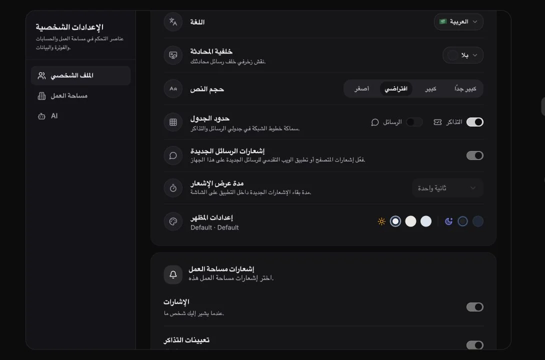 الإعدادات الشخصية للغة وحجم النص وحدود الجداول والإشعارات والسمة