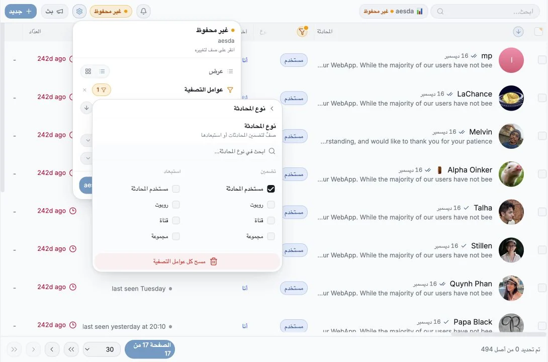 مرشّح نوع المحادثة مضبوطًا لتضمين المحادثات الفردية من نوع Chat User