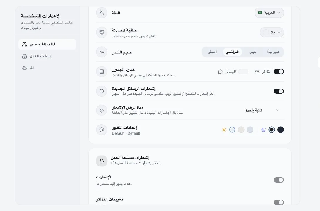 الإعدادات الشخصية للغة وحجم النص وحدود الجداول والإشعارات والسمة