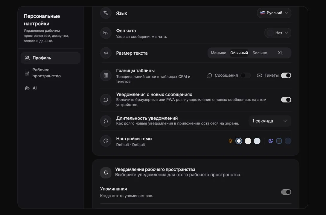 Личные настройки языка, размера текста, границ таблиц, уведомлений и темы