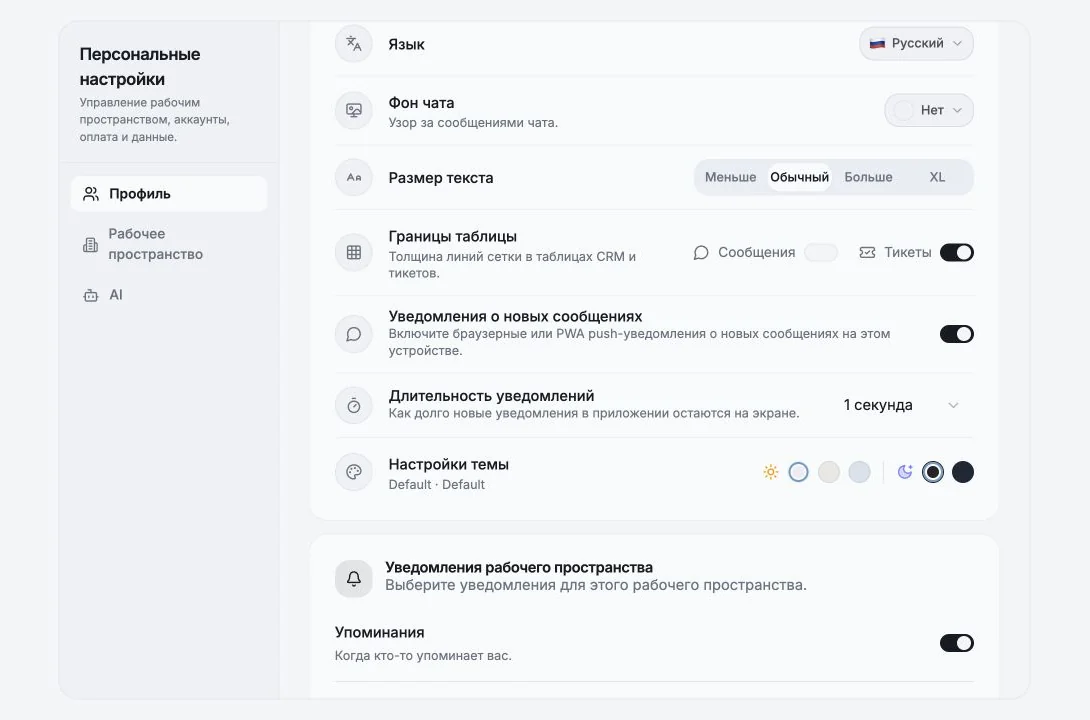 Личные настройки языка, размера текста, границ таблиц, уведомлений и темы